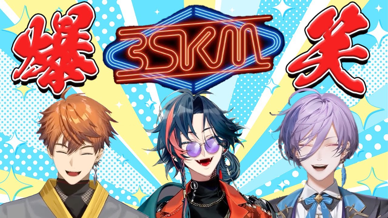 3SKMのおもしろ笑い方まとめ！【にじさんじ切り抜き/北見遊征/魁星/榊ネス/3SKM】