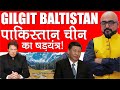 Gilgit Baltistan - पाकिस्तान या चीन का षड्यंत्र | Deep Anylysis by: Harimohan Sir