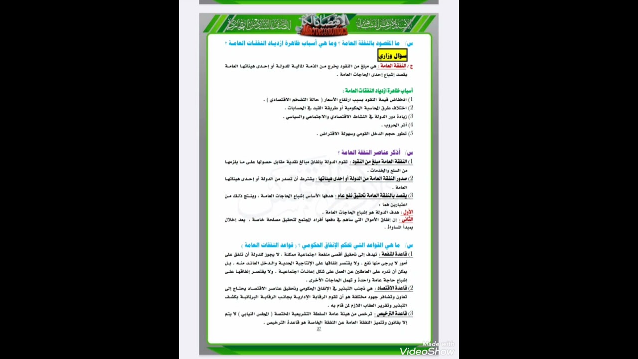 ٢٧ محاضرة الاقتصاد الكلي الفصل الخامس صفحة رقم ٢٧ بالملزمة 