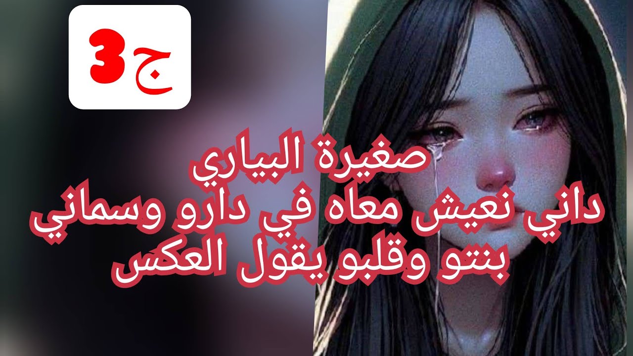 واخيرا ولات عندي دار وعايلة .لكن للاسف هذا العايلة الي راني فرحانة بيها هي سبب دماري