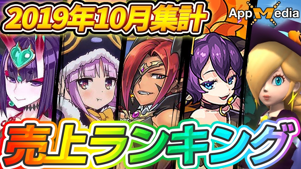 スマホゲーム ゲームアプリ売上ランキングベスト10 19年10月集計 Youtube