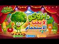 نحن نحب الخضروات الحلقة ١ بروكو لا يحب الاستحمام مدينة الخضروات اغاني اطفال 