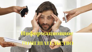 Токсичная Информация. Информация, Как Наркотик. Как Не Сойти С Ума?!