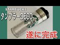 【DECO講座】遂に完成！スタバ タンブラー デコ 作り方教えます 第3回 【スワロフスキー】【スターバックス】【DIY】【キラキラアイテム】