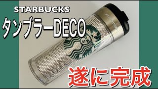 【DECO講座】遂に完成！スタバ タンブラー デコ 作り方教えます 第3回 【スワロフスキー】【スターバックス】【DIY】【キラキラアイテム】