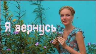 Памяти Игоря Талькова «Я Вернусь» 1991Г. Татьяна Инюшина