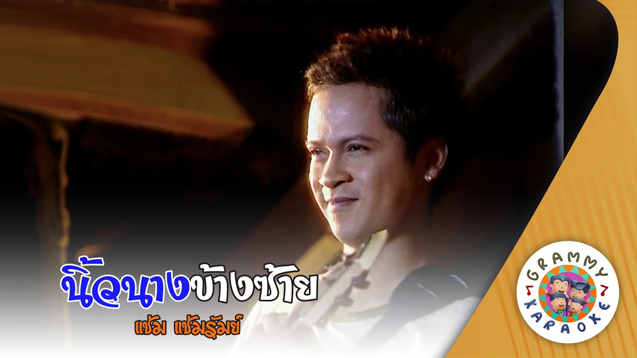 คาราโอเกะ นิ้วนางข้างซ้าย (New-Nang-Kang-Sai) - แช่ม แช่มรัมย์ [ Original Karaoke ]