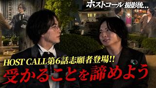 【志願者と再会】HOST CALL撮影秘話...黒執事銃兎との間で何があったのか!