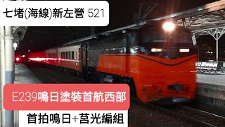 E239鳴日首航西部!!台鐵521次莒光號 台南進站