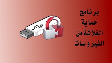 برنامج حماية الفلاشة من الفيروسات Ntfs drive protection