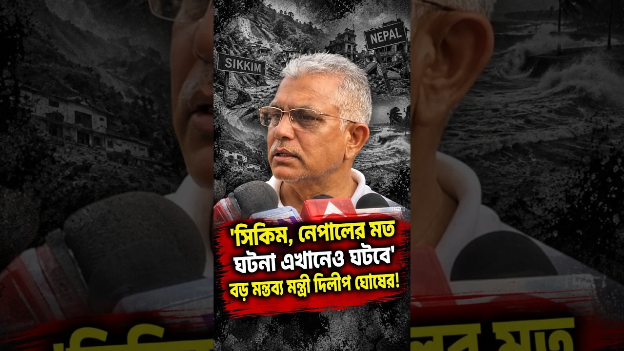 'সিকিম, নেপালের মত ঘটনা এখানেও ঘটবে' বড় মন্তব্য মন্ত্রী দিলীপ ঘোষের!