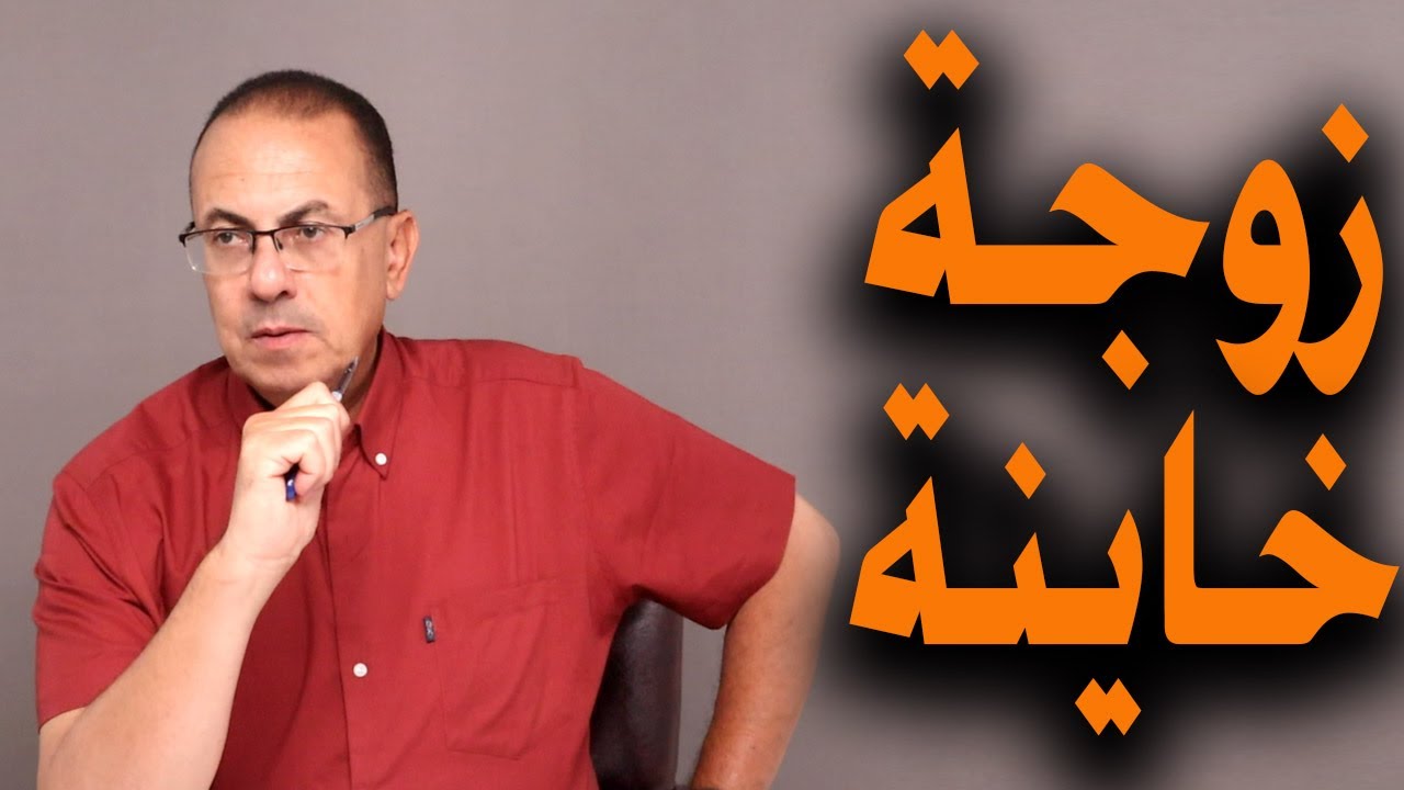 أبويا بيقولي لو اتجوزتي هتكوني زوجه خـ ـايـ ـنـ ـة