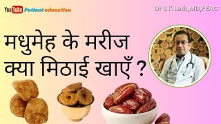 Snacks For Diabetes Patients In Hindi I मधुमेह में गुड खा सकते हैँ क्या ? Dr S K Lath #diabetesdiet