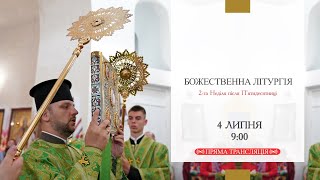 Божественна Літургія онлайн | 2-га Неділя після П’ятидесятниці