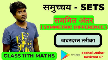 सममित अंतर ( Symmetric Difference ) - समुच्चय : Sets | Class 11th Math