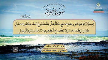 الإتقان والخشوع إبداع بصوت القارئ المغربي المحبوب محمد قصطالي لما تيسرمن التسجيلة الكاملة لسورة هود