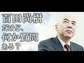 百田尚樹だけど、何か質問ある？（百田尚樹ニコニコ初登場アーカイブ）