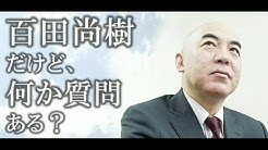 尚樹 チャンネル 百田
