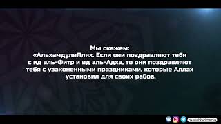 "Как может мусульманин праздновать Рождество и Новый год?!" | Шейх Мухаммад ибн Салих аль-Усаймин