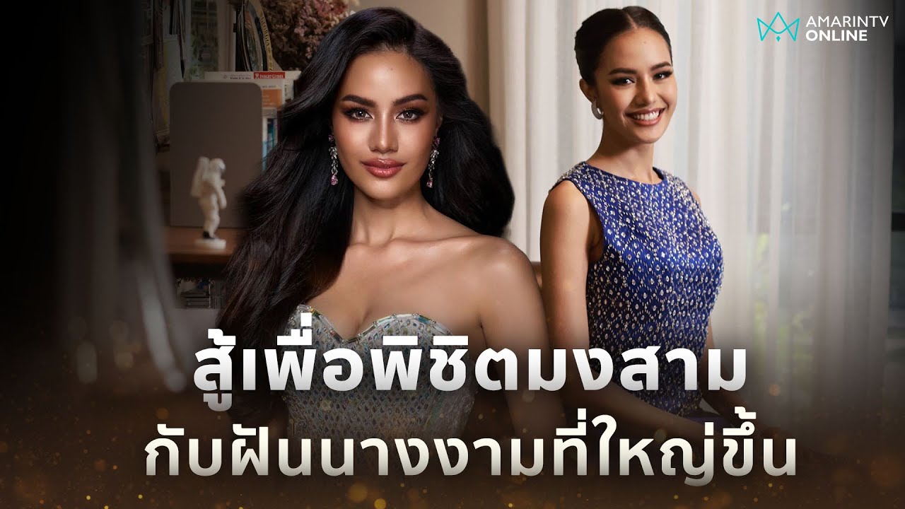 สู้พร้อมพิชิตมงสาม “โอปอล สุชาตา” ในวันที่เป็นความหวังของประเทศ | อมรินทร์อัปเดต