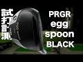 PRGRエッグスプーン　ブラックフェアウェイウッド　トラックマン試打 　〜 PRGR egg spoon BLACK Fairway wood  Review with Trackman〜