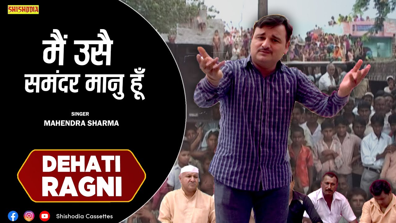 रागनी - मैं उसै समंदर मानु हूँ || Main Use Samundar Manu Hu || Harender Nagar