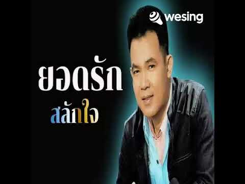 วิดีโอนี้มาจาก WeSing