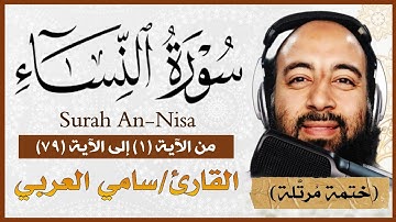 سورة النساء تلاوة خاشعة بصوت القارئ سامي العربي من الآية (١) إلى الآية (٧٩) مكتوبة Surah An Nisa
