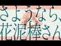 【オリジナルMV】さようなら、花泥棒さん / 花丸ちよ(cover)【歌ってみた】