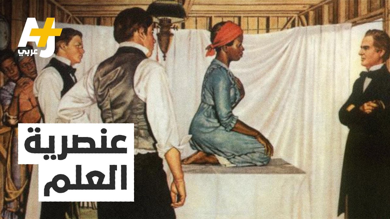 تجارب طبية على المستعبَدين وأخرى نووية في الجزائر.. إليكم نبذة عن تاريخ الجانب المظلم للعلم