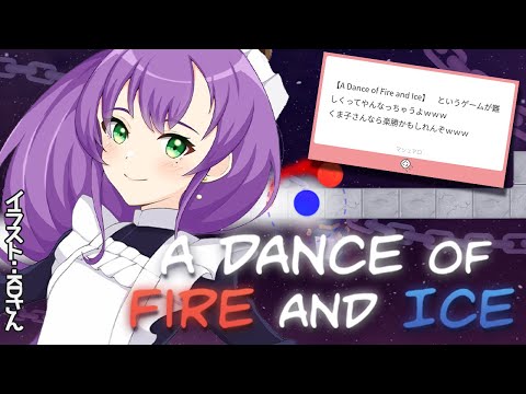 【A Dance of Fire and Ice】今日でいったん最後かな？クセになる音ゲー！【満丸くま子】