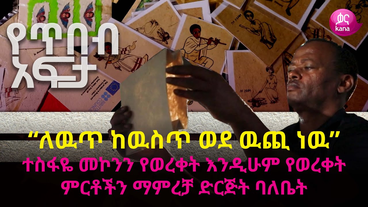 “ለዉጥ ከዉስጥ ወደ ዉጪ ነዉ”ተስፋዬ መኮንን የወረቀት እንዲሁም የወረቀት ምርቶችን ማምረቻ ድርጅት ባለቤት | የጥበብ አፍታ