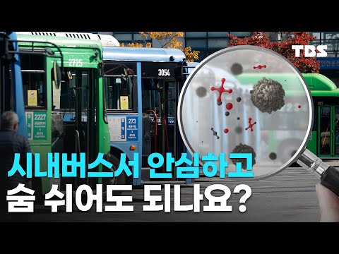 [단독] 시내버스 미세먼지 필터, 서울시 지원 끊겨 석 달째 가동 중단