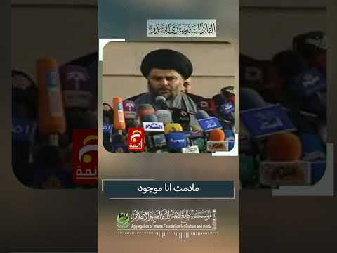 فليطمئن الشعب العراقي مادمت انا موجود #مقتدى_الصدر