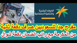 مفرح جدا للسعوديين صرف دفعة ثانية من المكرمة مع راتب الضمان دفعة شوال 1444