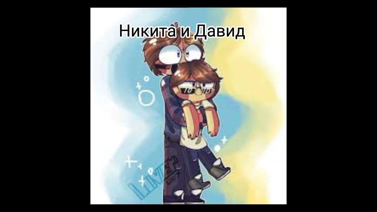 Никита Берг и Роменский (Никита и Давид) - YouTube