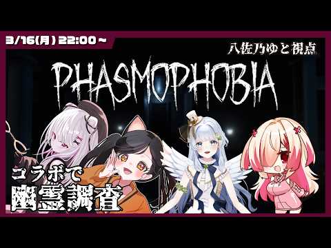 【バ美肉Vtuber】👻 phasmophobia👻 今度は推理…じゃなくて調査で協力コラボです！ 【コラボ・ノーマルプレイ】