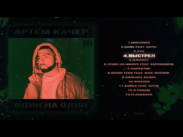 03. Артем Качер - Выстрел