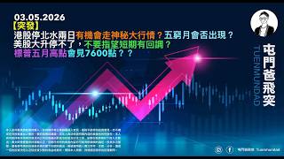 2026年5月3日【突發】港股停北水兩日有機會走神秘大行情？五窮月會否出現？美股大升停不了，不要指望短期有回調？標普五月高點會見7600點？？