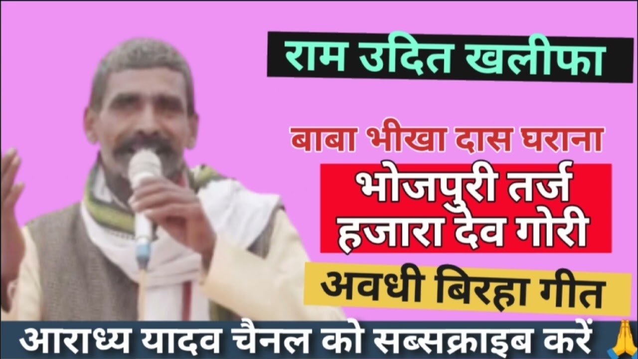 बाबा भीखा दास घराना के बिरहा गायक राम उदित खलीफा awdhi #ramudittyadavbirha _हजारा देव गोरी तर्ज 