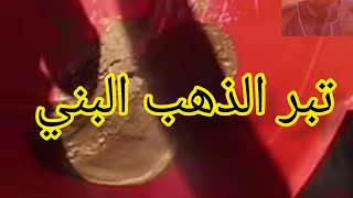 تبر الذهب الاسود البني بعد المعالجه والغسل بالاحماض