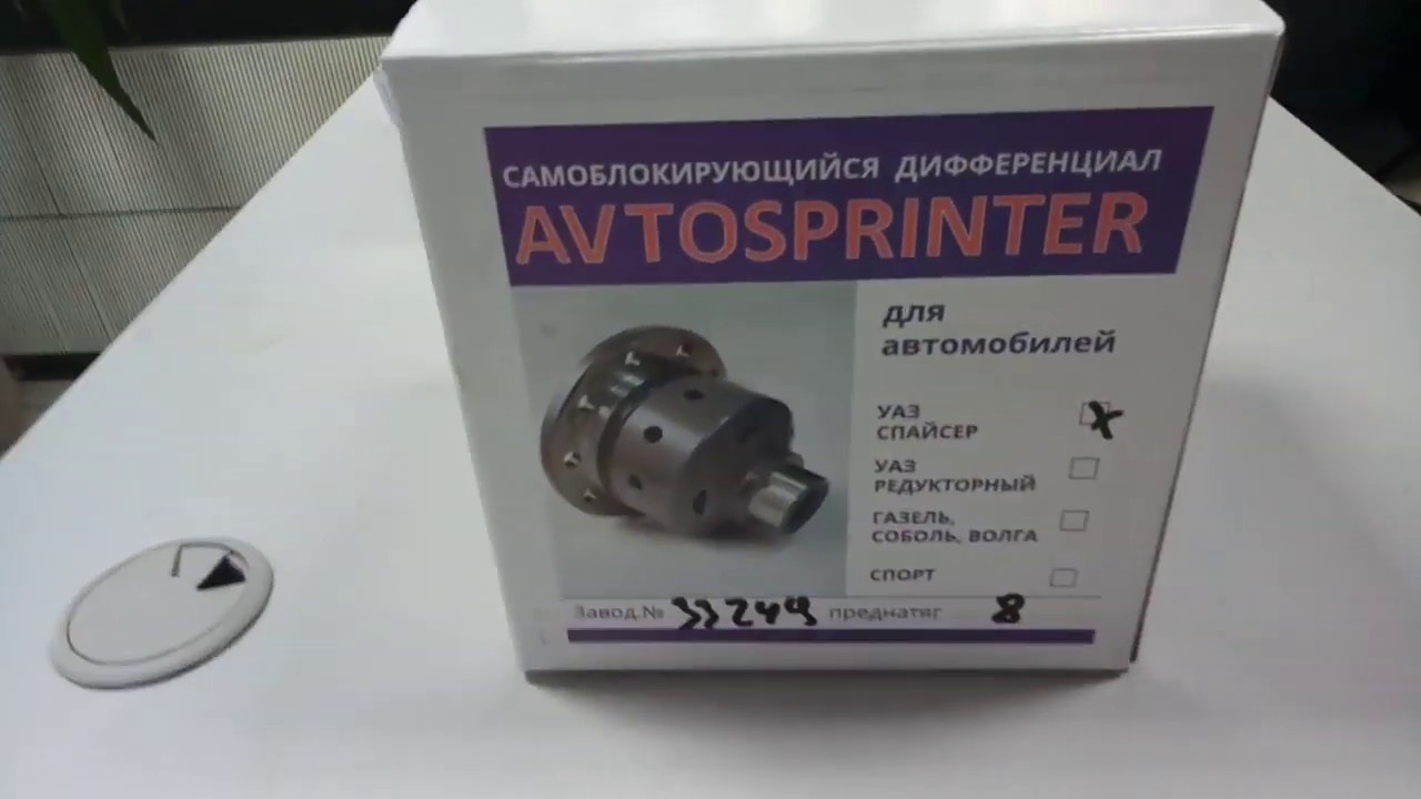 Самоблокирующийся дифференциал автоспринтер на уаз