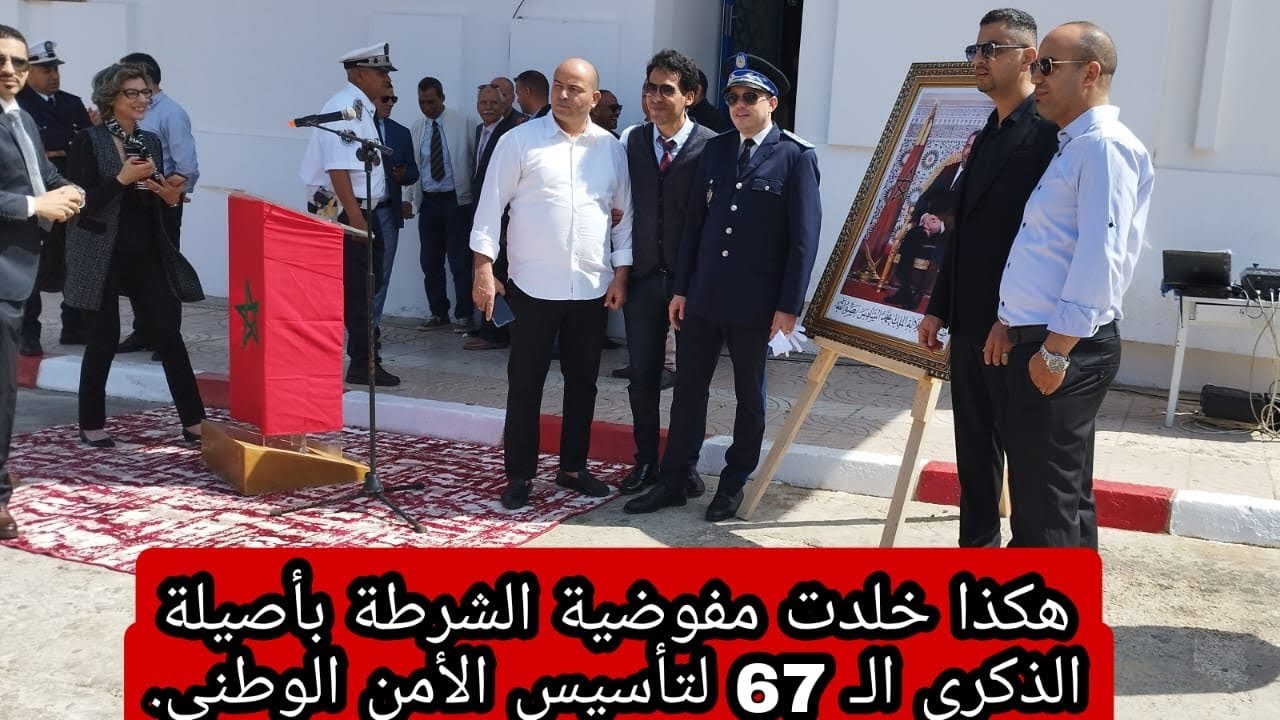 بحضور شخصيات هامة مفوضية الشرطة تحتفل بالذكرى الـ 67 لتأسيس الأمن الوطني (أصيلة)