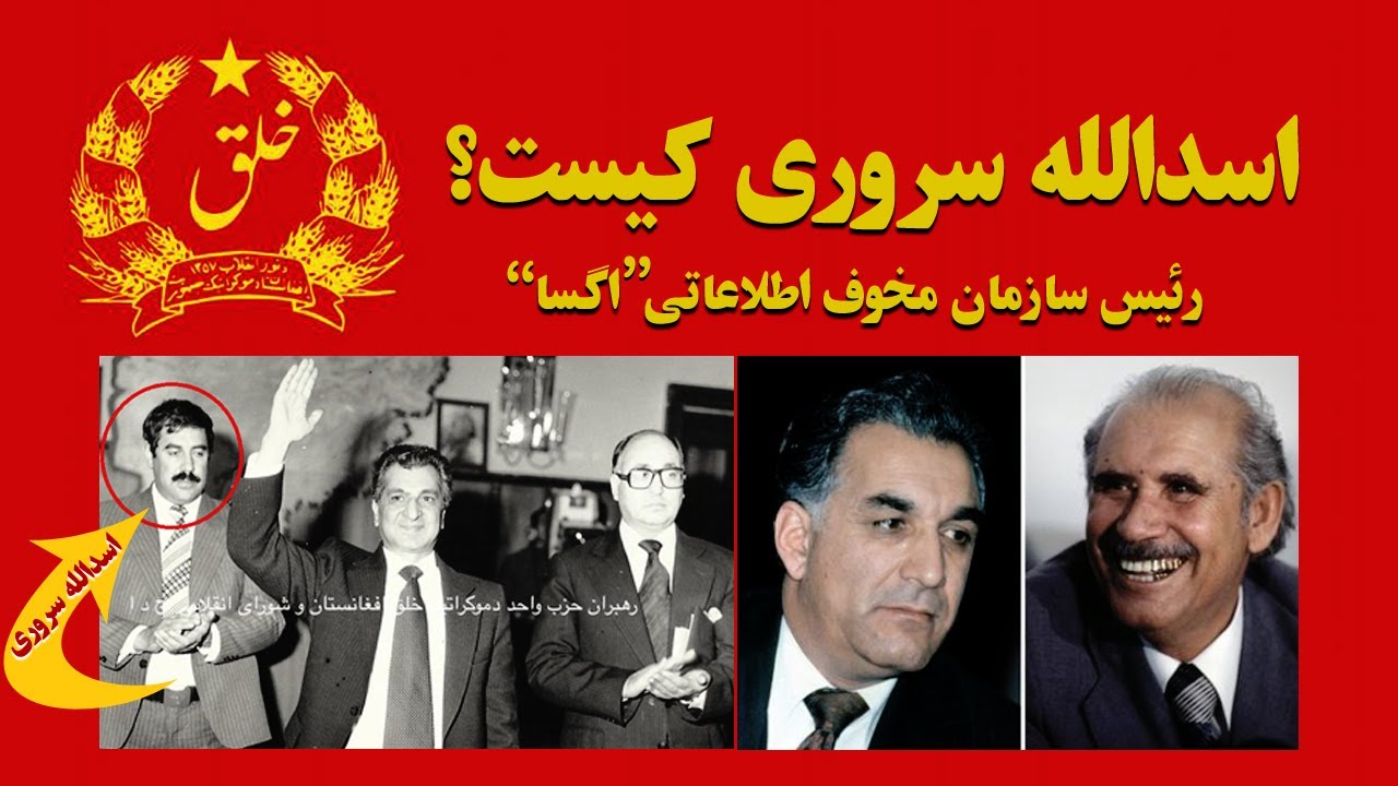 اسدالله سروری کیست؟ رییس سازمان مخوف اطلاعات افغانستان یا اگسا