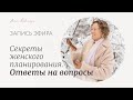 Прямой эфир по видеогиду &quot;Секреты женского планирования&quot;