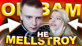 ОН ВАМ НЕ MELLSTROY (МЕЛЛСТРОЙ)