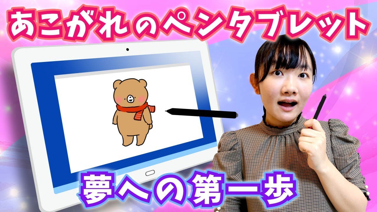 ★ ひめちゃん憧れのペンタブレットで夢への第一歩！～夢に向かってペンを握ったら・・・時間を忘れちゃいそう！～★