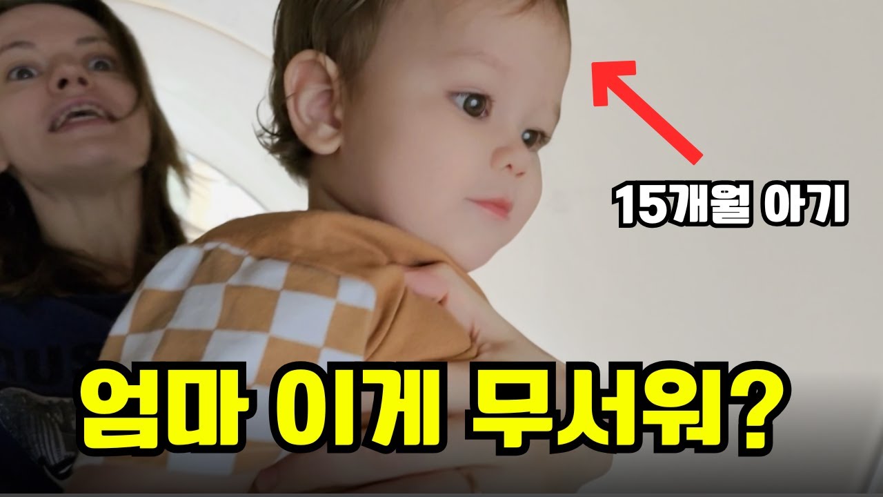 겁없는 15개월 아기 이안이의 일상