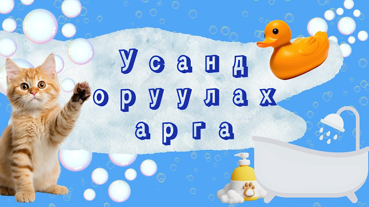 Муур усанд оруулах арга🛁🫧🧼