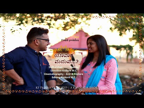 Yaavaga Madhuve..?(ಯಾವಾಗ ಮದುವೆ..?)- A Romantic|Comedy Kannada Short Film By Kishore M.C